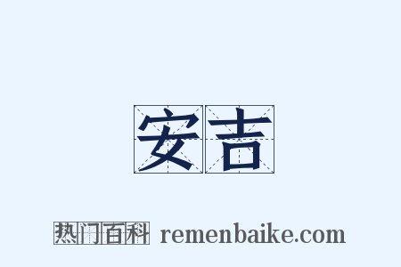 安吉是什么意思的图片